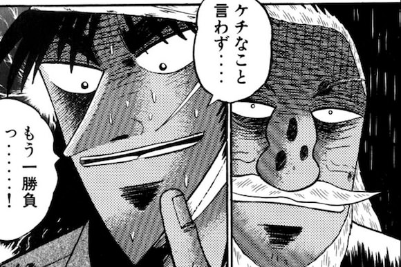 最後の勝負 カイジ