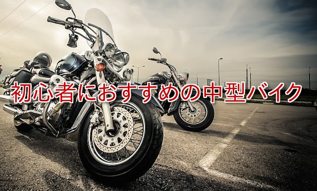 2500cc 400cc　中型バイク