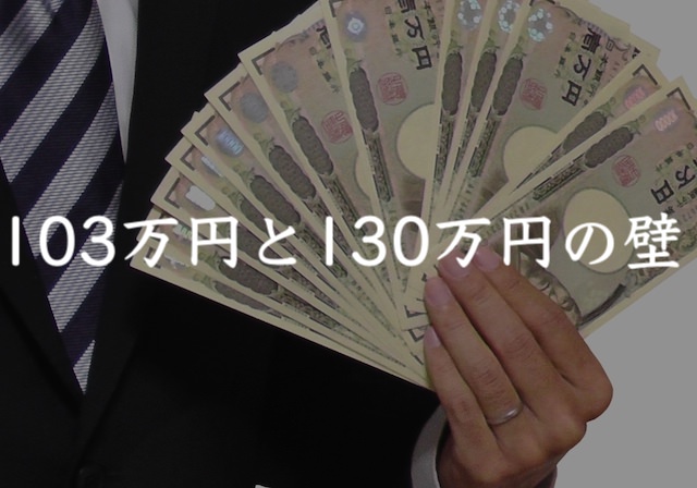 103万円　130万円　大学生