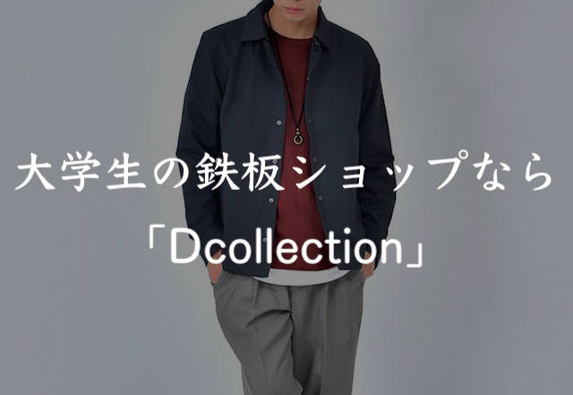 Dcollection　評判