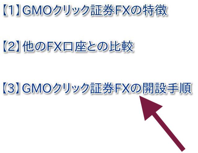 GMOクリック証券FXの口座開設方法